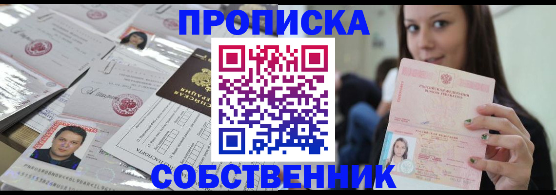 прописка от собственника в Заречном